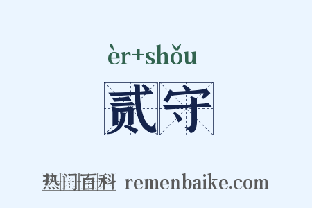 贰守是什么意思的图片